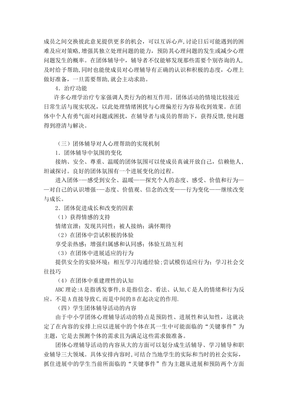 《学校团体心理辅导》指导手册_第2页