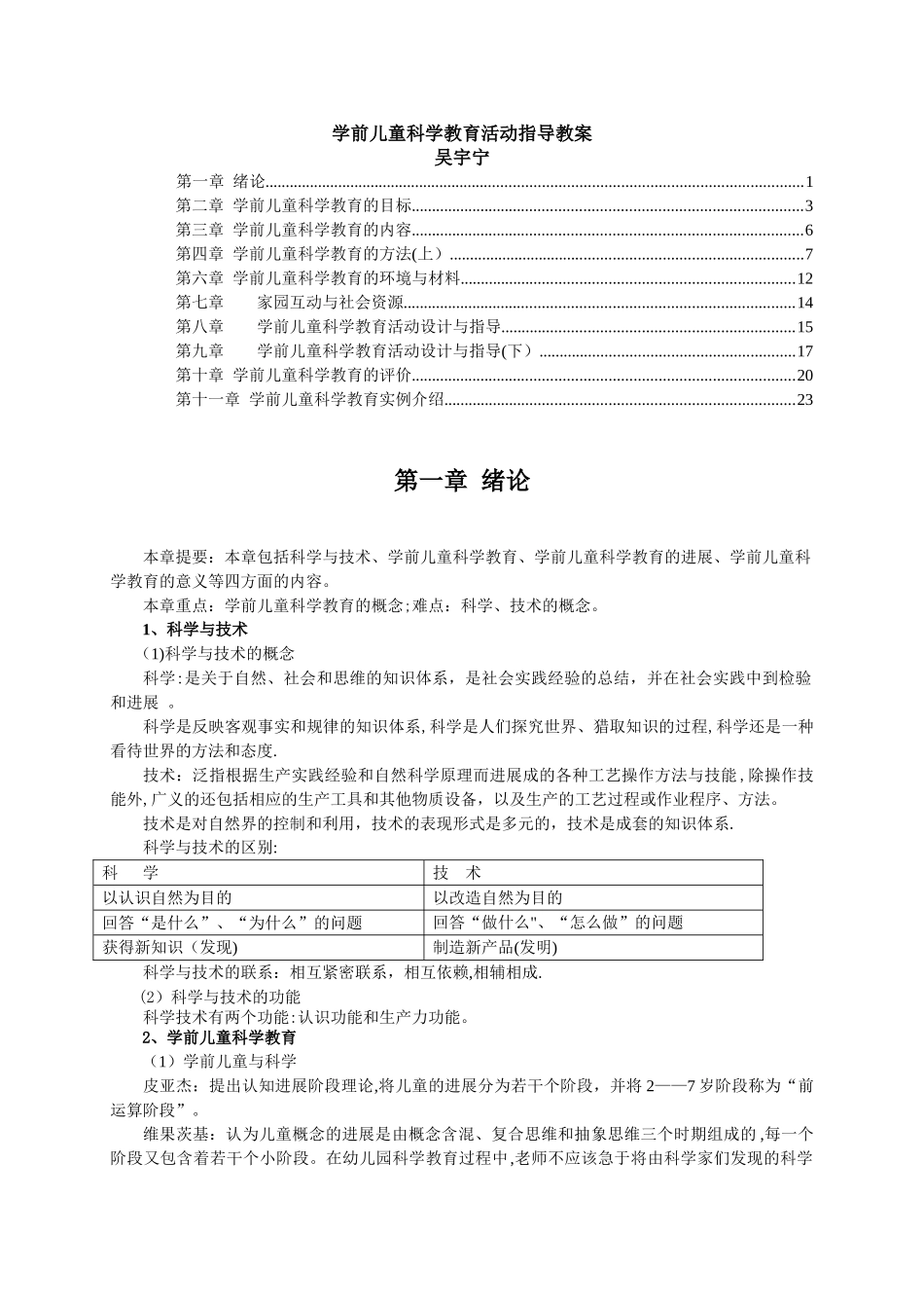 《学前儿童科学教育》教案教案-大专课程_第1页
