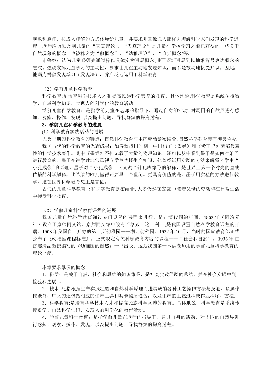 《学前儿童科学教育》教案教案-大专课程_第2页