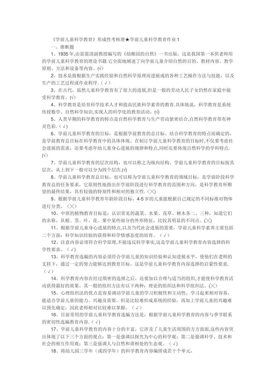 《学前儿童科学教育》形成性考核册-★-学前儿童科学教育作业1--4_第1页