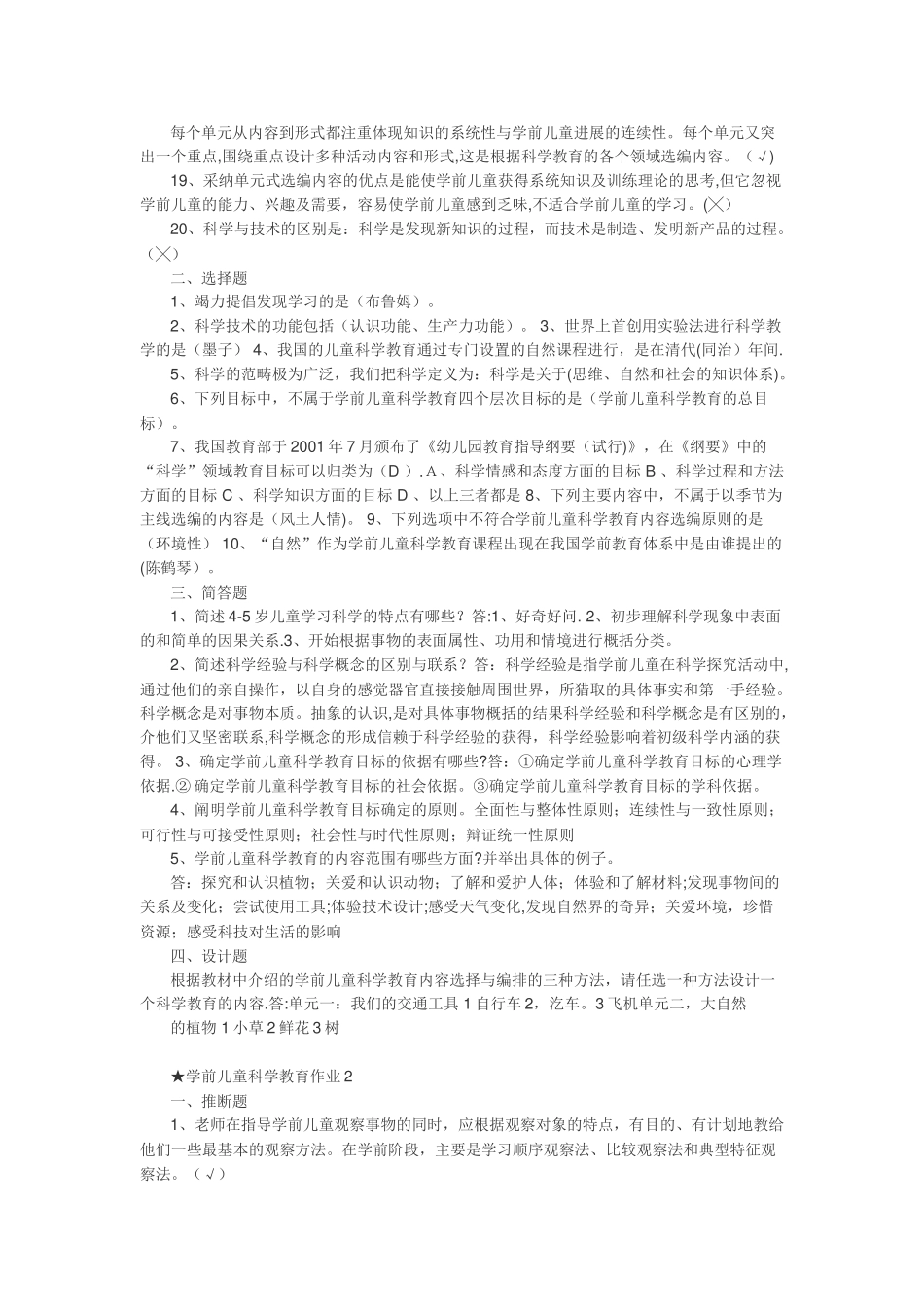 《学前儿童科学教育》形成性考核册-★-学前儿童科学教育作业1--4_第2页