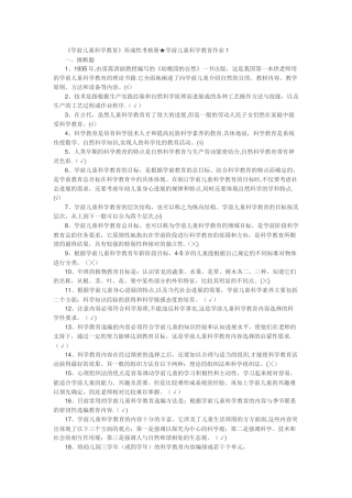 《学前儿童科学教育》形成性考核册-★-学前儿童科学教育作业1--4