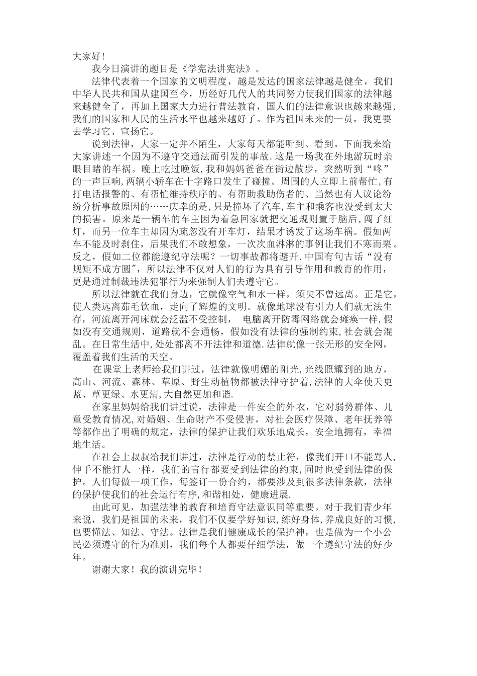 《学宪法讲宪法》演讲稿_第1页