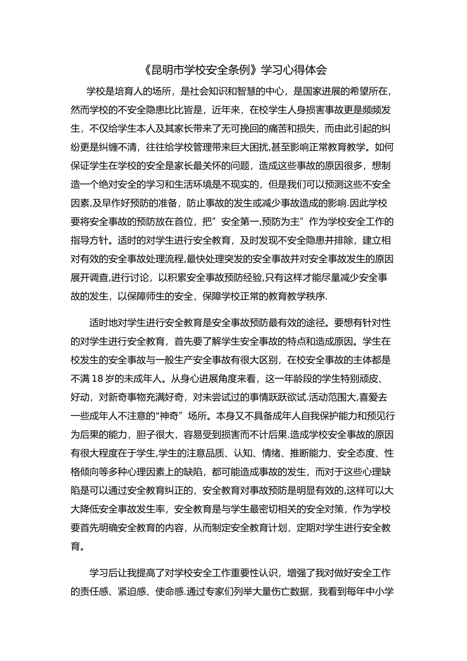 《学校安全条例》学习心得_第1页