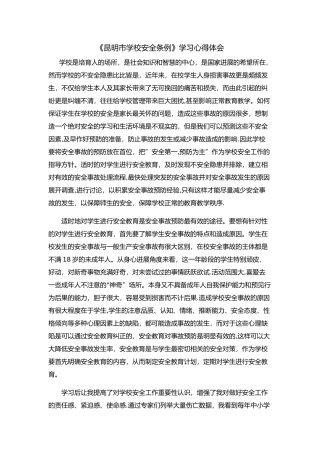 《学校安全条例》学习心得