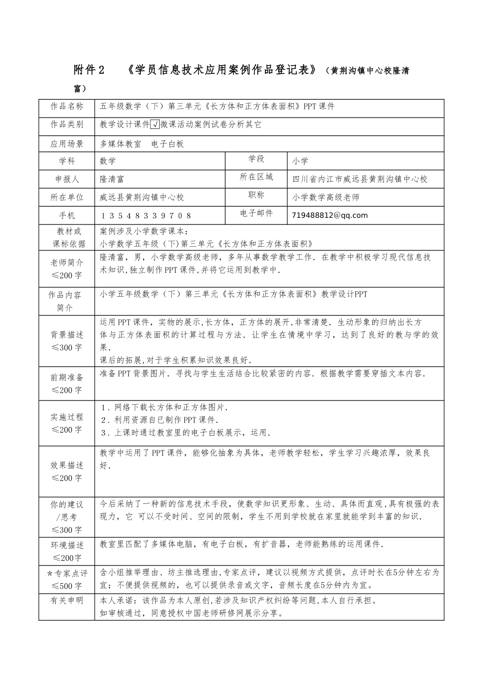 《学员信息技术应用案例作品登记表》附件2_第1页
