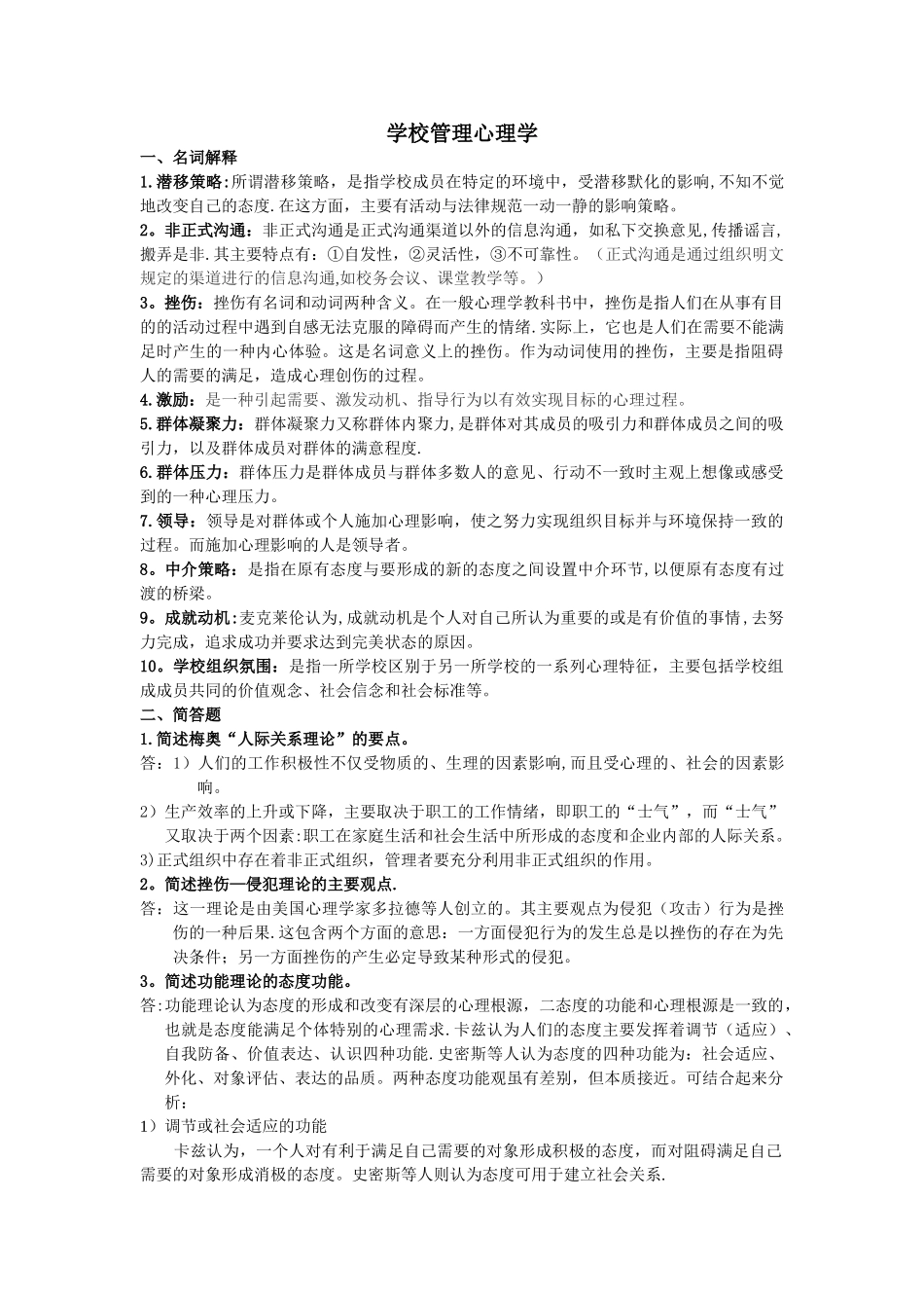 《学校管理心理学》复习资料_第1页