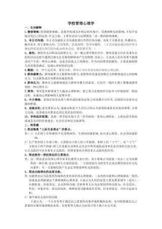 《学校管理心理学》复习资料