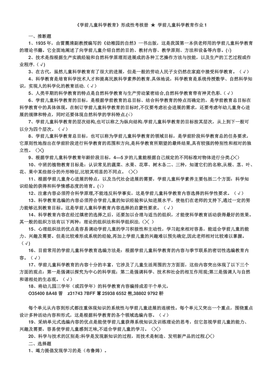 《学前儿童科学教育》形成性考核册-★-学前儿童科学教育作业1--4_第1页