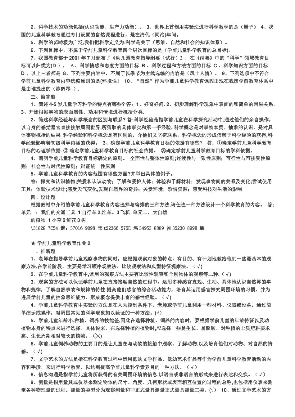 《学前儿童科学教育》形成性考核册-★-学前儿童科学教育作业1--4_第2页