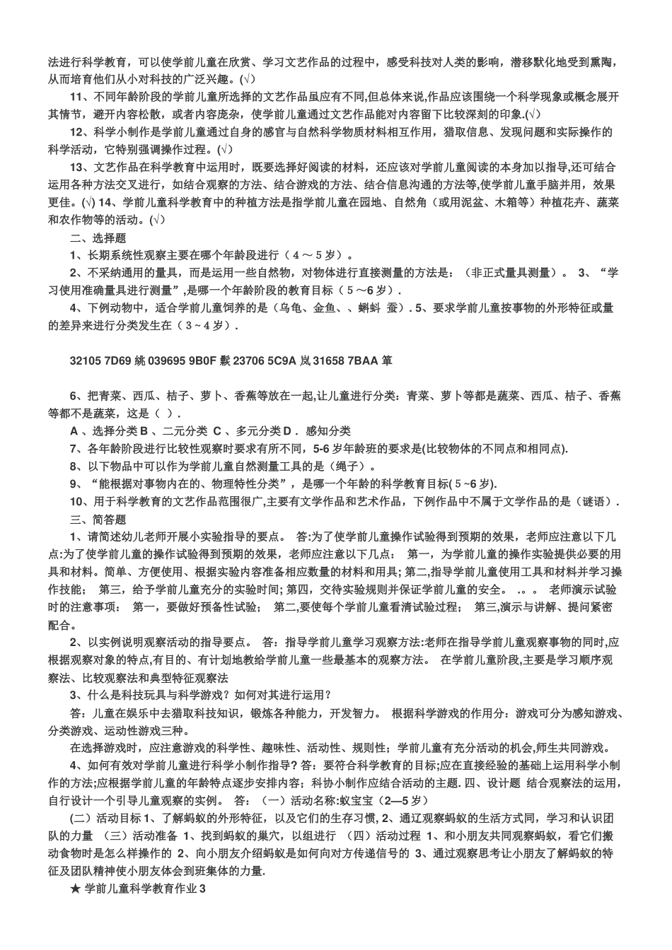 《学前儿童科学教育》形成性考核册-★-学前儿童科学教育作业1--4_第3页