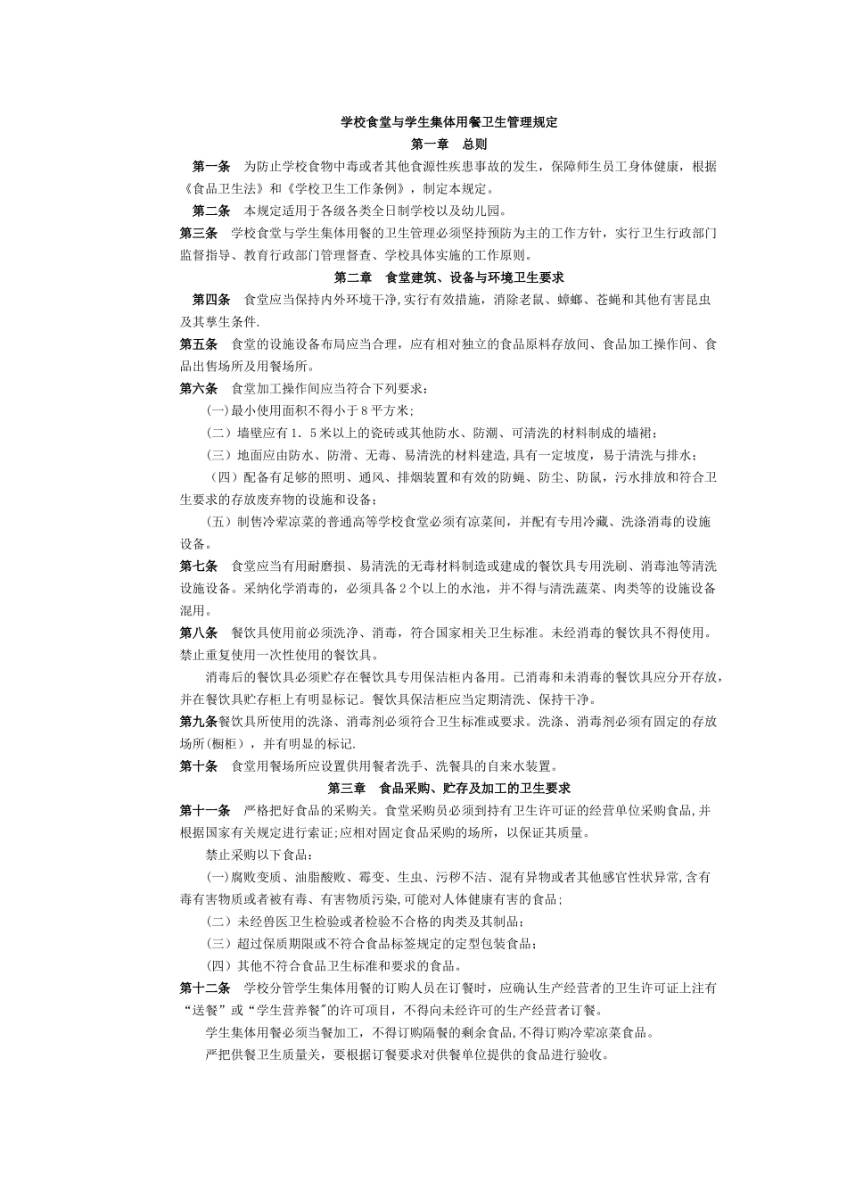 《学校食堂与学生集体用餐卫生管理规定》_第1页