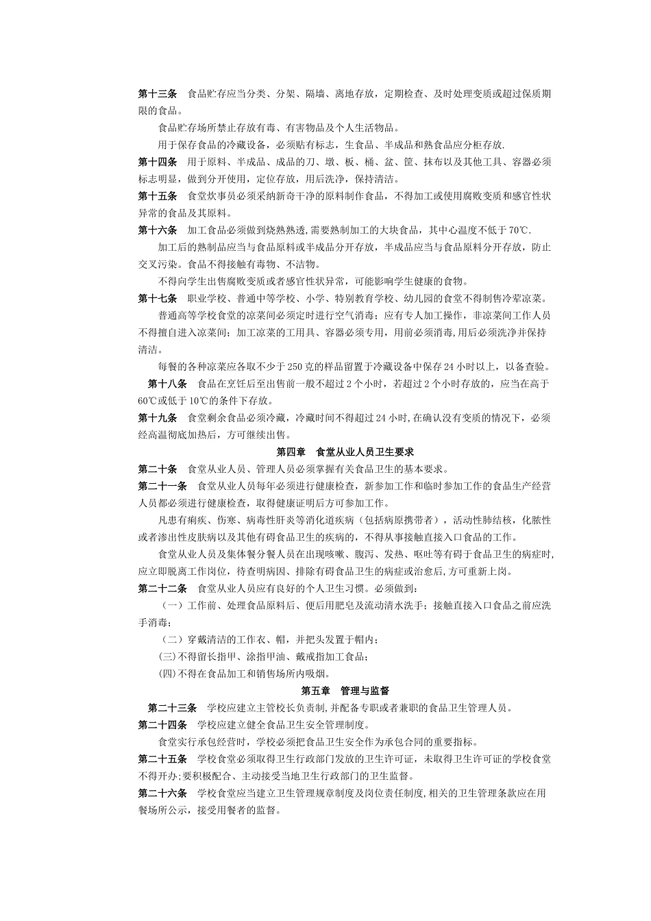 《学校食堂与学生集体用餐卫生管理规定》_第2页