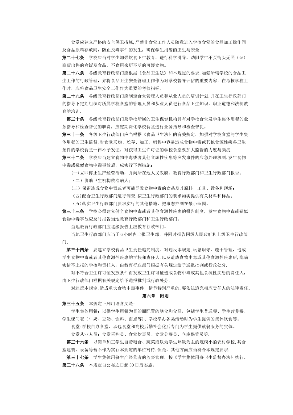 《学校食堂与学生集体用餐卫生管理规定》_第3页