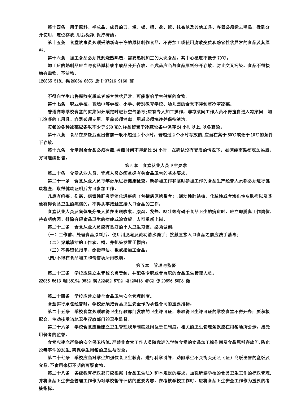 《学校食堂与学生集体用餐卫生管理规定》_第2页