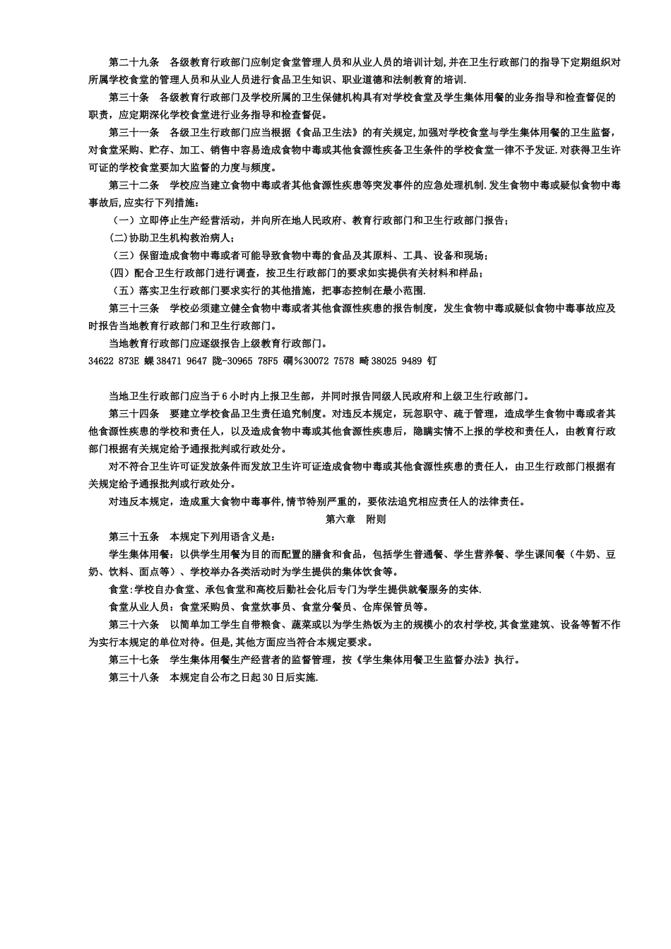 《学校食堂与学生集体用餐卫生管理规定》_第3页