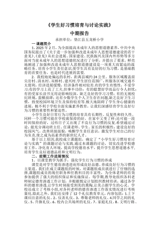 《学生好习惯培养与研究实践》中期报告