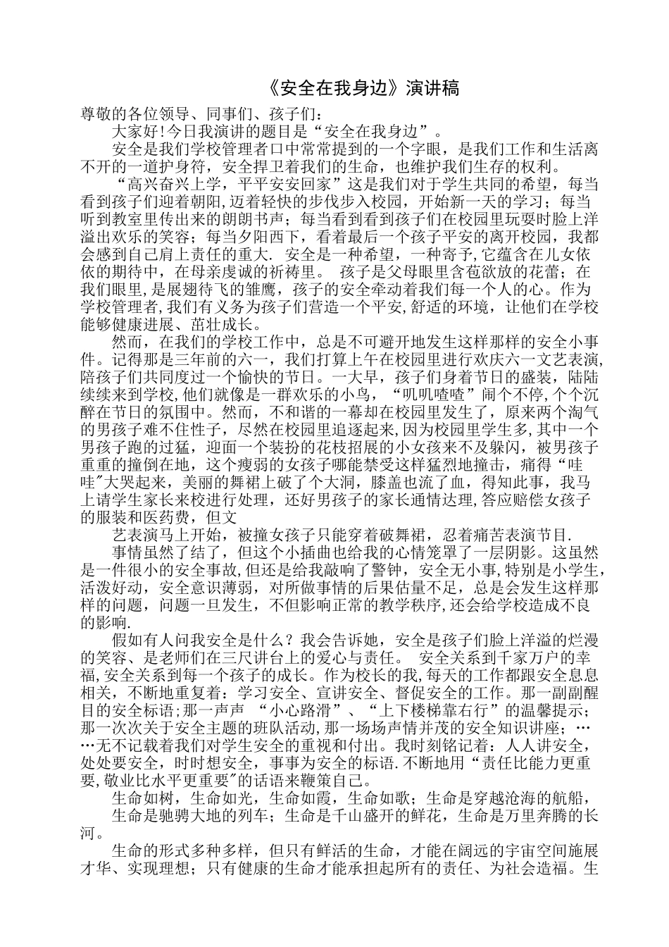 《安全在我身边》演讲稿_第1页