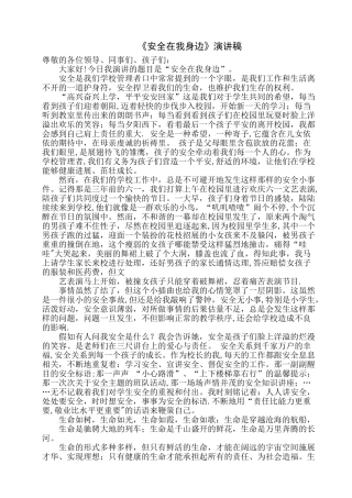 《安全在我身边》演讲稿