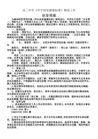 《学生体质健康标准》测试工作-安全预案