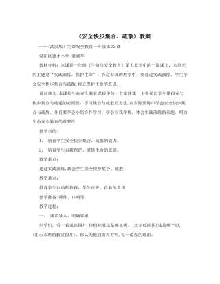 《安全快步集合、疏散》教案