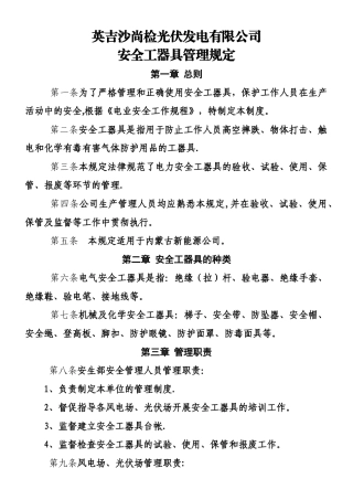 《安全工器具管理规定》