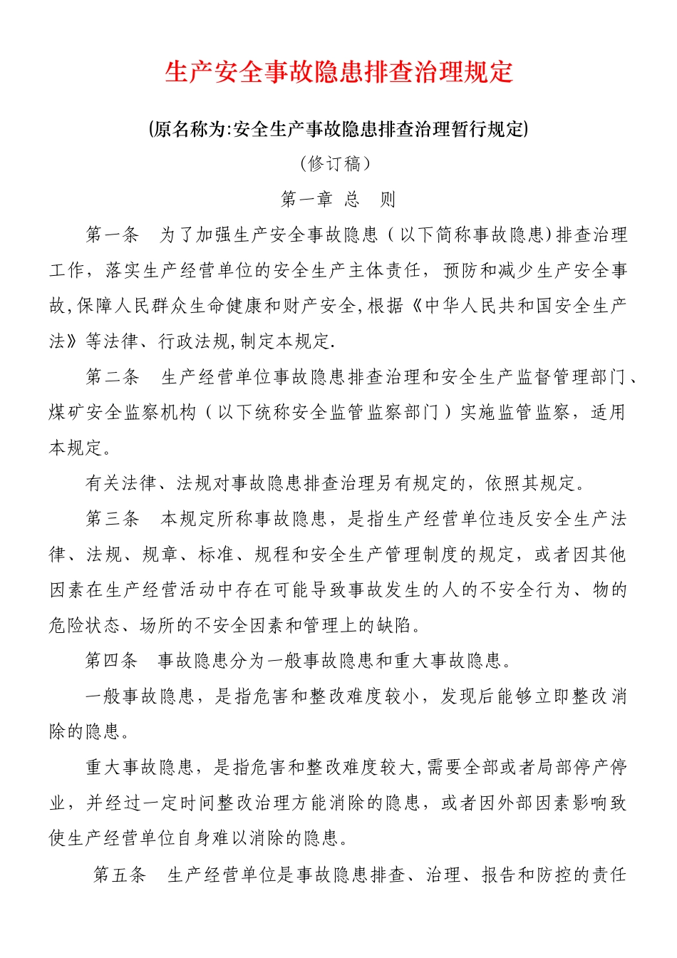 《安全生产事故隐患排查治理暂行规定》_第1页