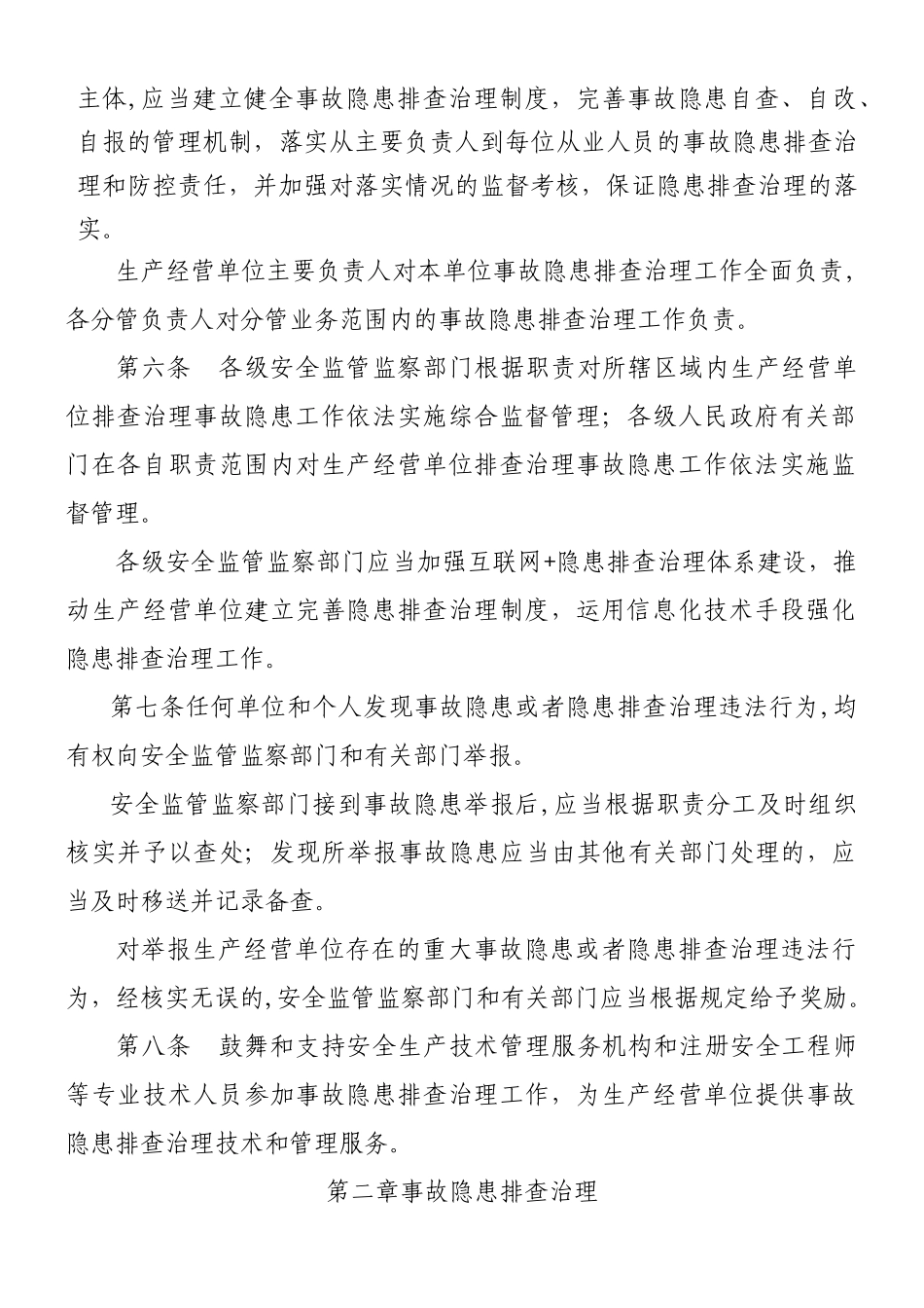 《安全生产事故隐患排查治理暂行规定》_第2页