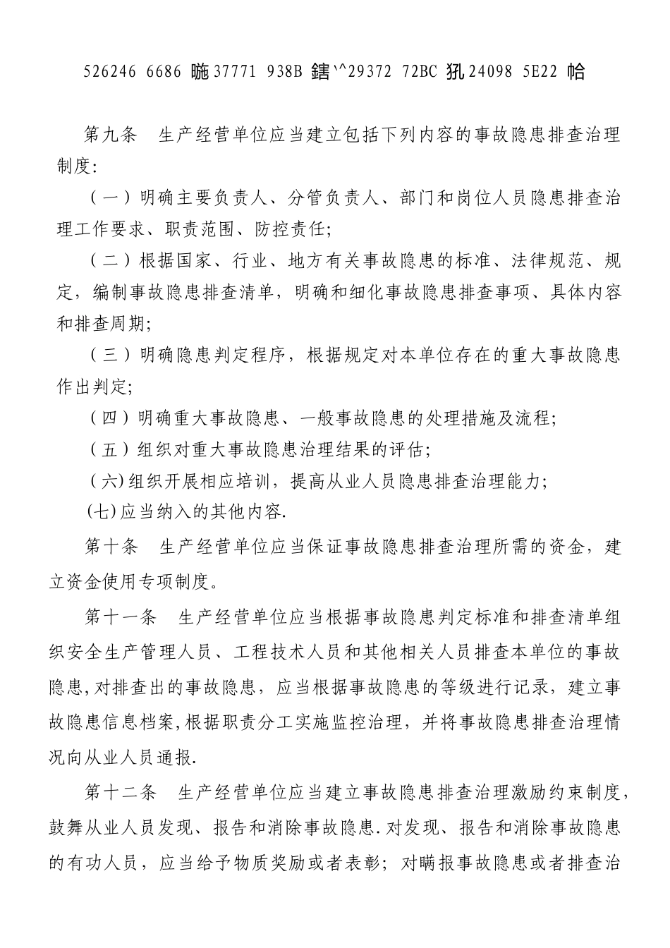 《安全生产事故隐患排查治理暂行规定》_第3页