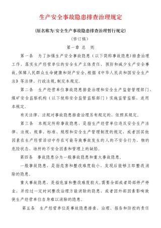 《安全生产事故隐患排查治理暂行规定》