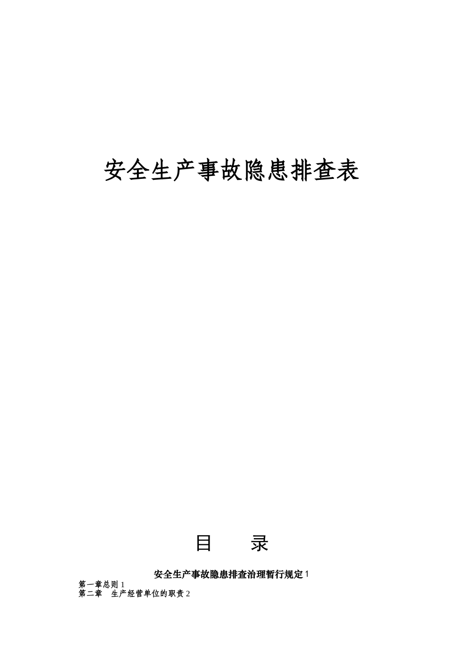 《安全生产事故隐患排查手册》_第1页