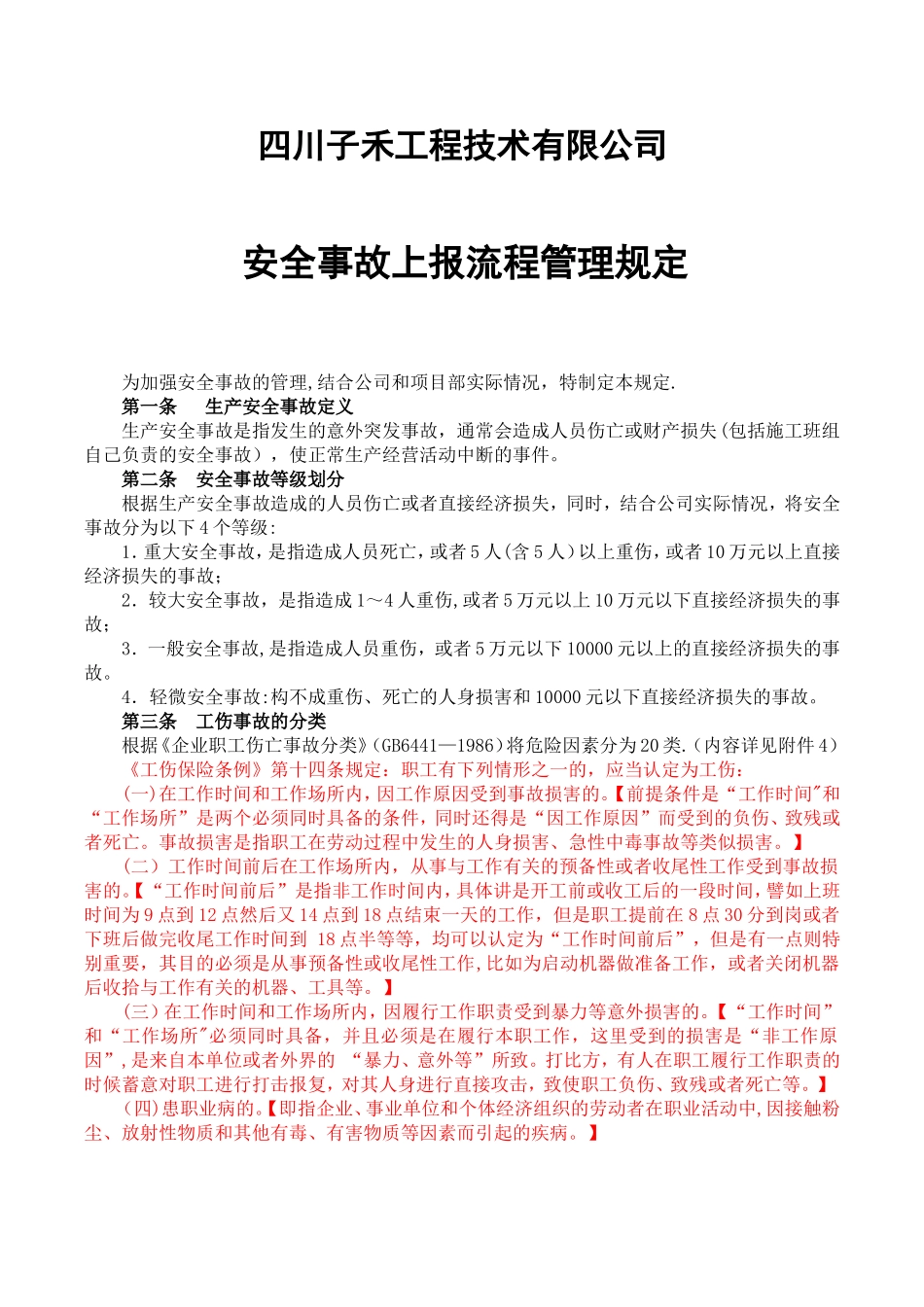 《安全事故上报流程管理规定》修订版_第1页