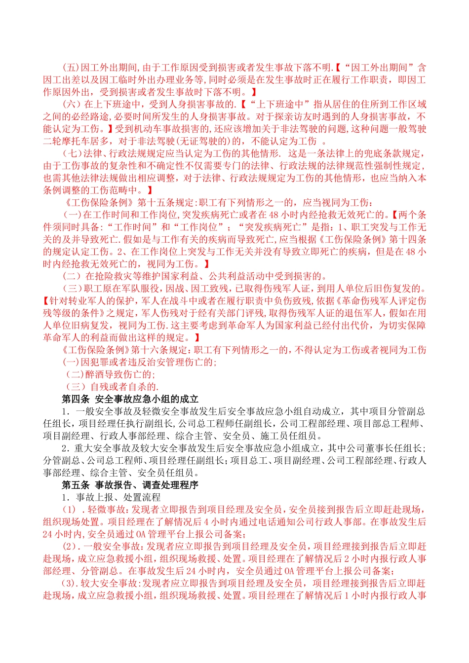 《安全事故上报流程管理规定》修订版_第2页