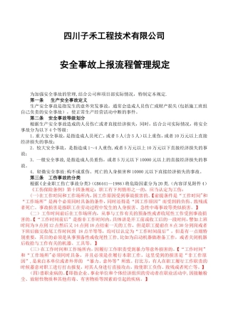 《安全事故上报流程管理规定》修订版