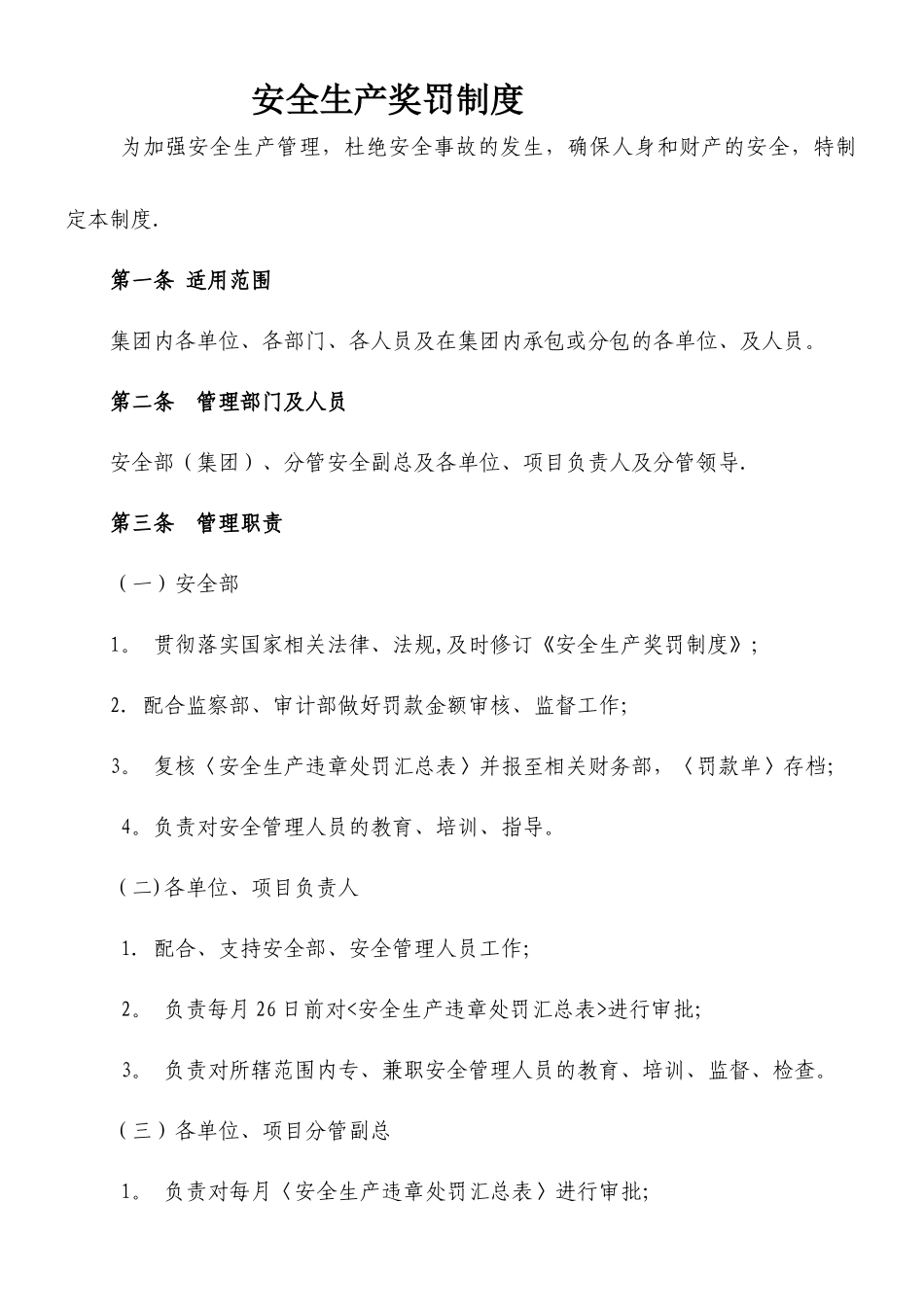 《安全生产奖罚制度》_第1页