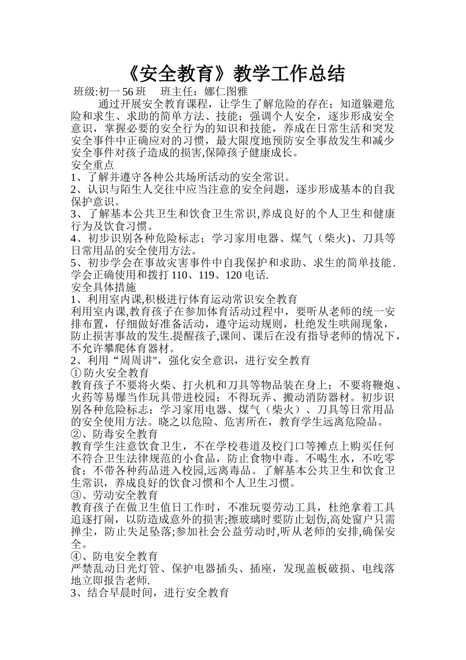 《安全教育》教学工作总结_第1页