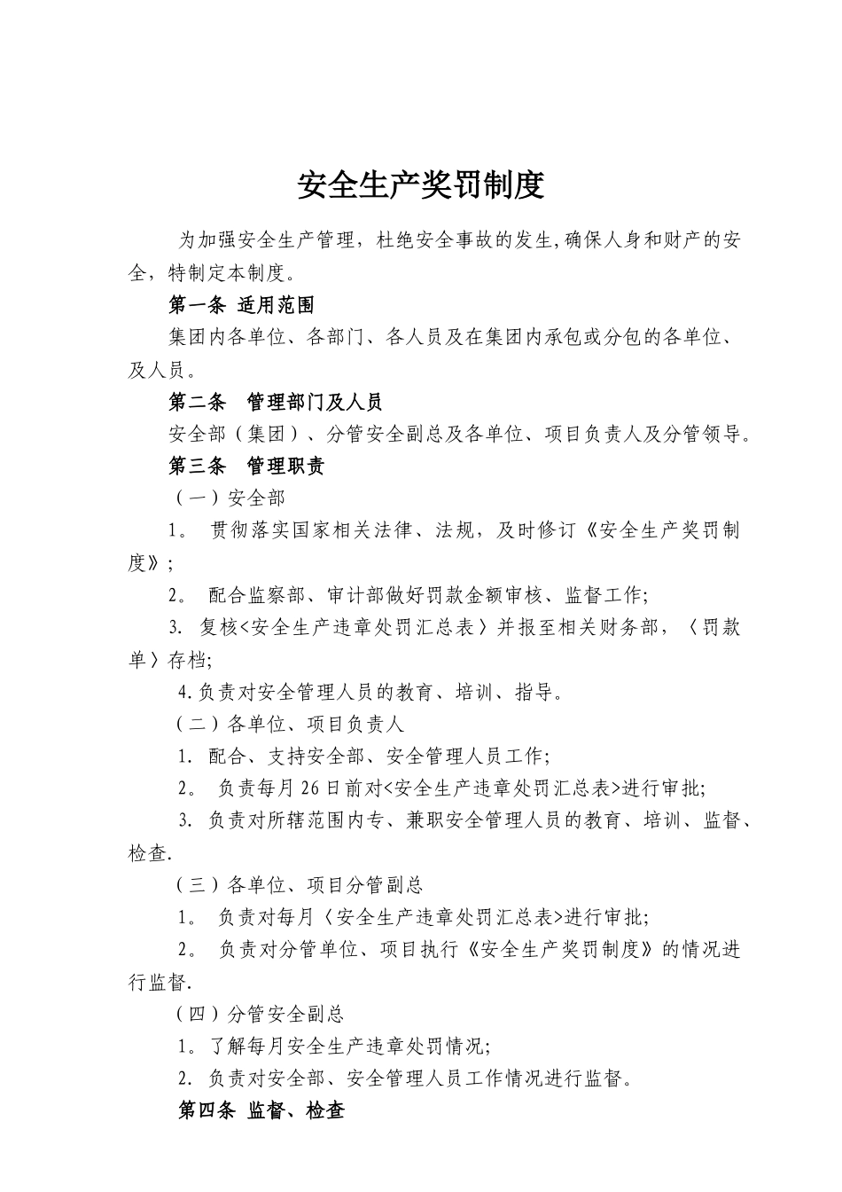 《安全生产奖罚制度》_第1页