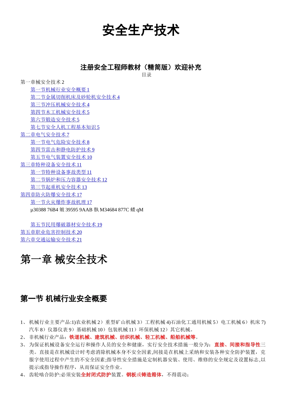 《安全生产技术》教材精简版_第1页