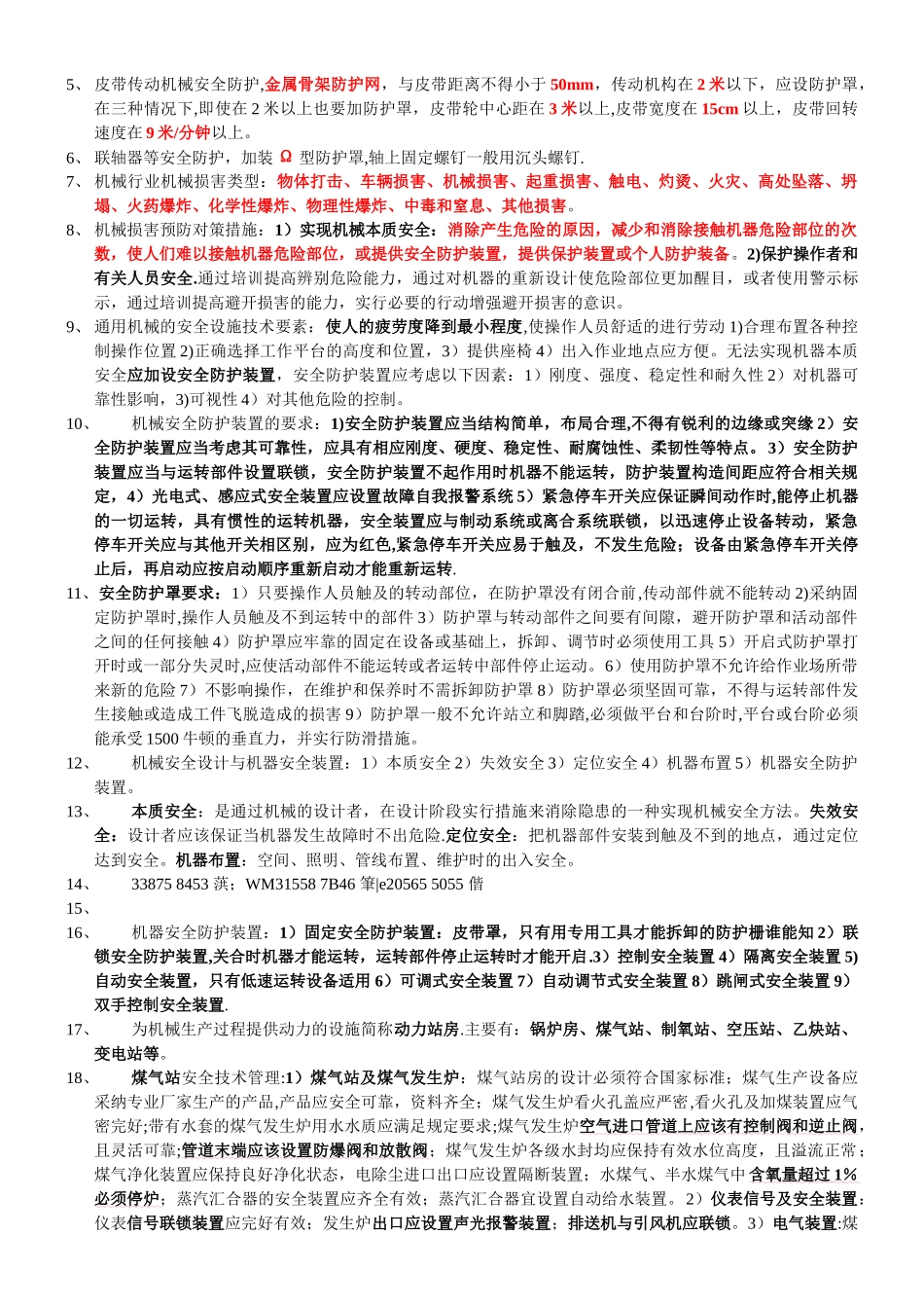 《安全生产技术》教材精简版_第2页