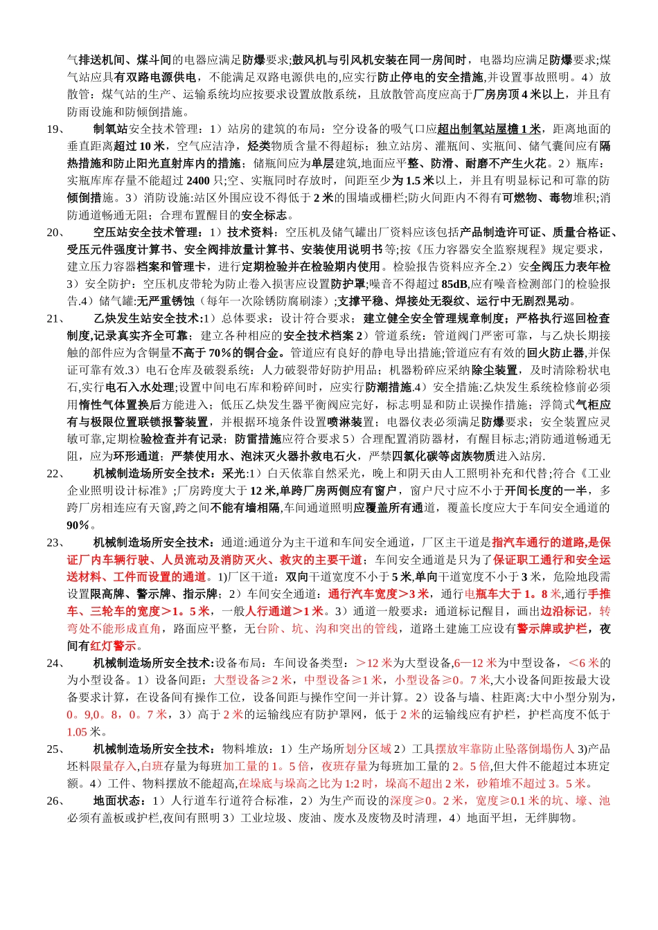 《安全生产技术》教材精简版_第3页