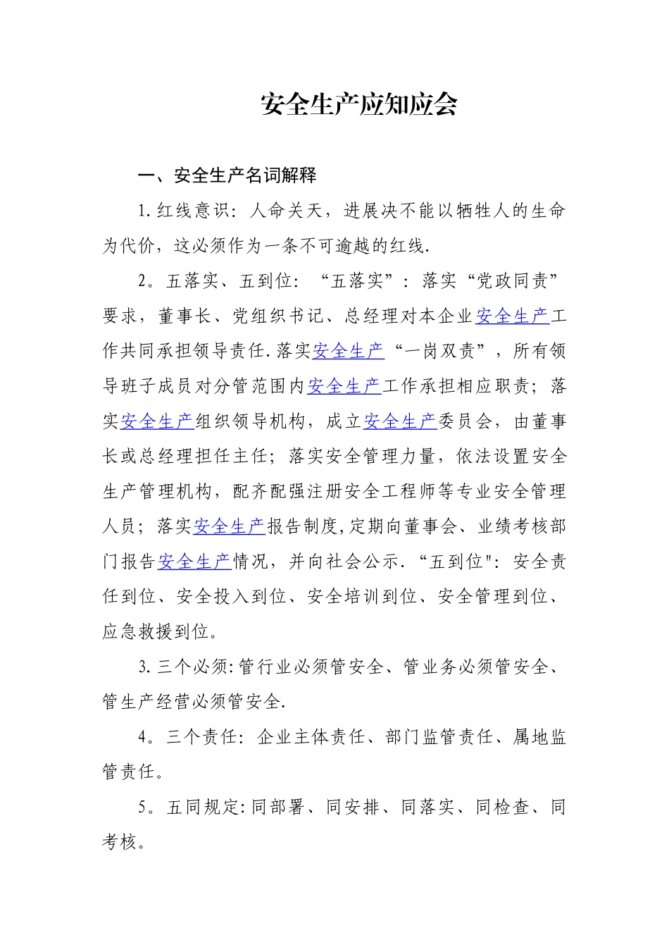 《安全生产应知应会》_第1页