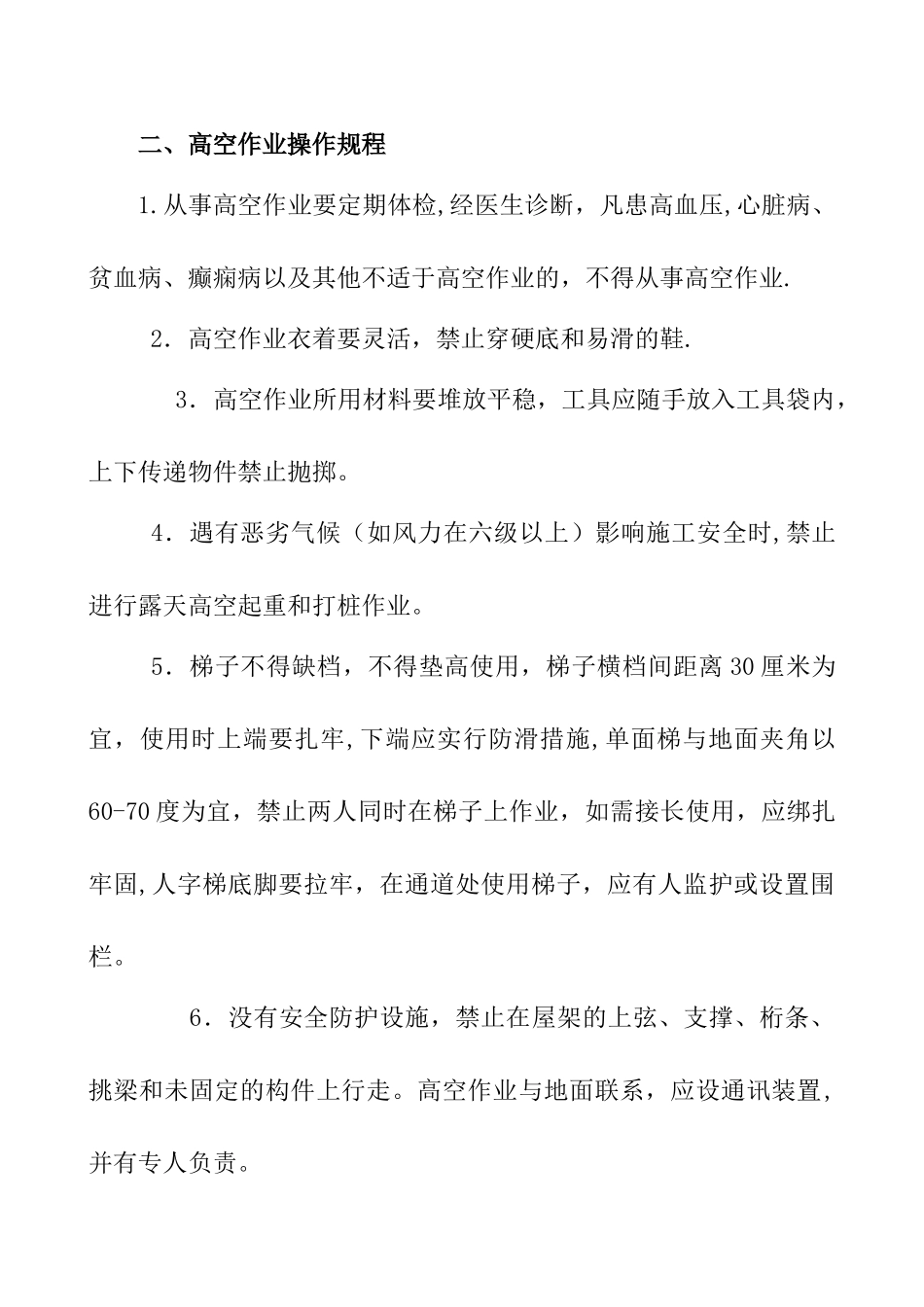 《安全生产操作规程》建筑行业_第3页