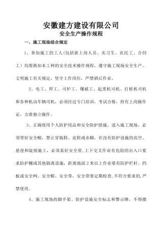 《安全生产操作规程》建筑行业