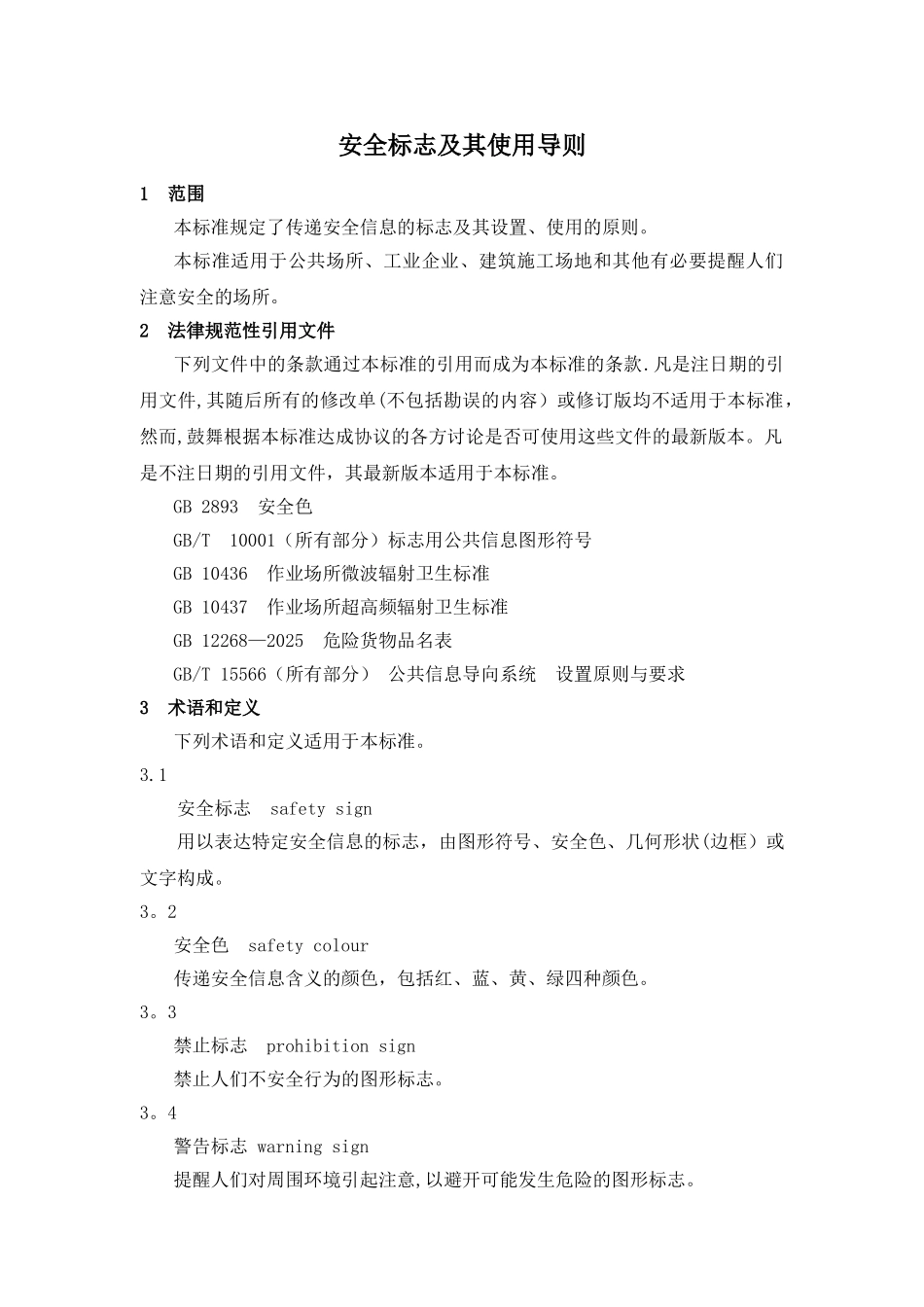 《安全标志及其使用导则规范》_第1页