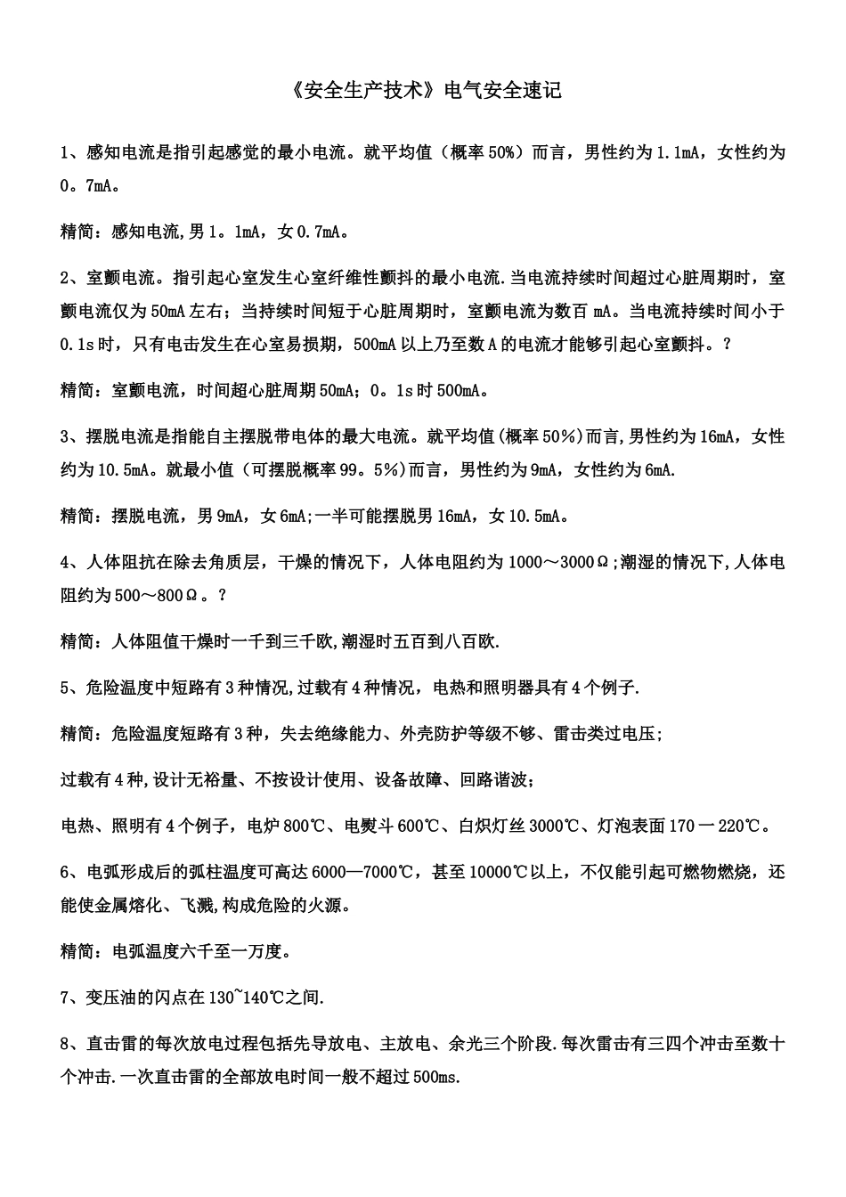 《安全生产技术》电气安全速记_第1页