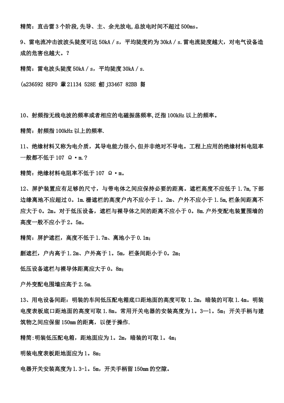 《安全生产技术》电气安全速记_第2页