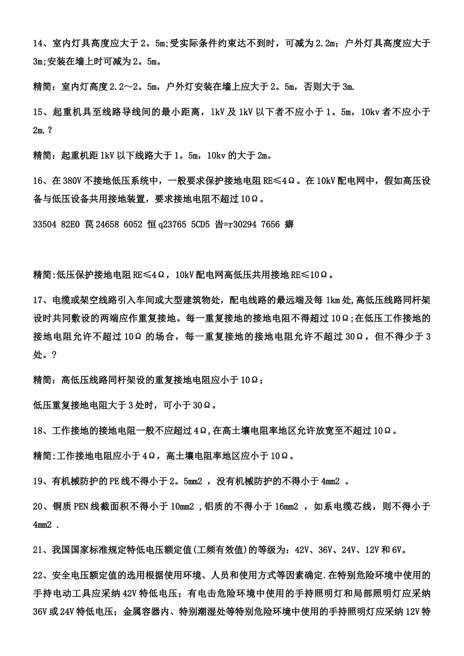 《安全生产技术》电气安全速记_第3页