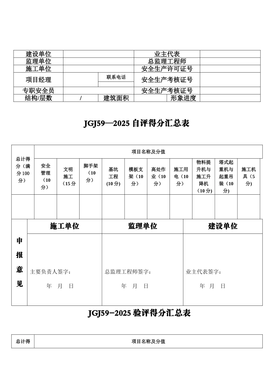 《安全生产标准化示范工地》申报表_第2页