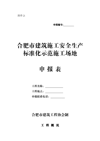 《安全生产标准化示范工地》申报表
