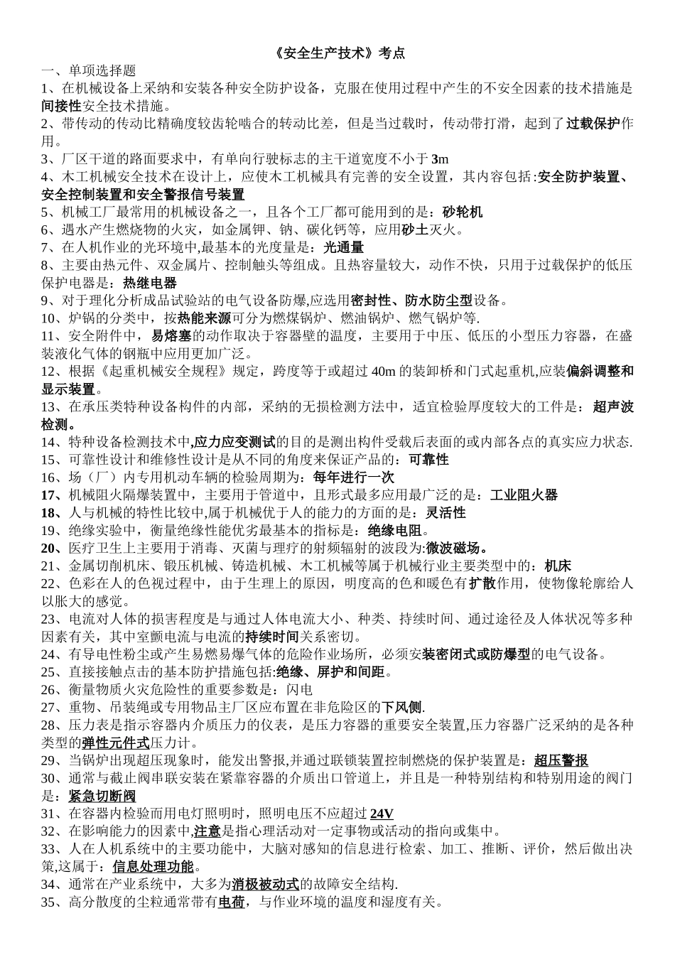 《安全生产技术》考点_第1页